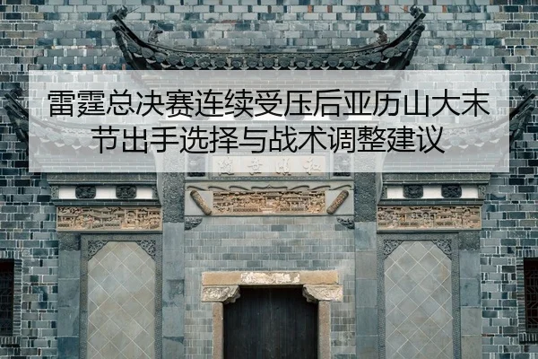 lei-ting-zong-jue-sai-lian-xu-shou-ya-hou-ya-li-shan-da-mo-jie-chu-shou-xuan-ze-yu-zhan-shu-tiao-zheng-jian-yi-2-707.jpg