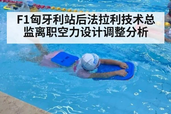 F1匈牙利站后法拉利技术总监离职空力设计调整分析