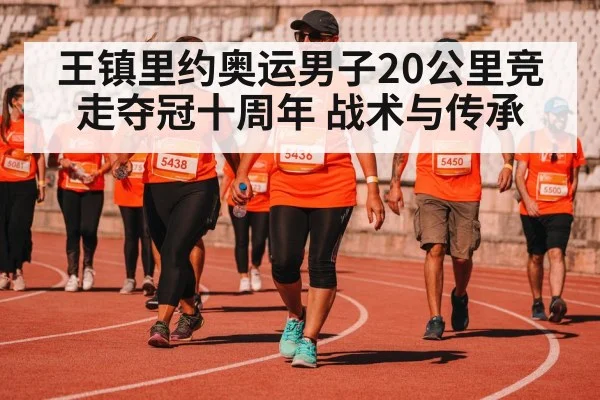 王镇里约奥运男子20公里竞走夺冠十周年 战术与传承 - jiuyou game