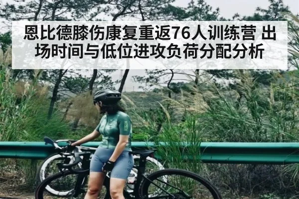 恩比德膝伤康复重返76人训练营 出场时间与低位进攻负荷分配分析 - jiuyou game