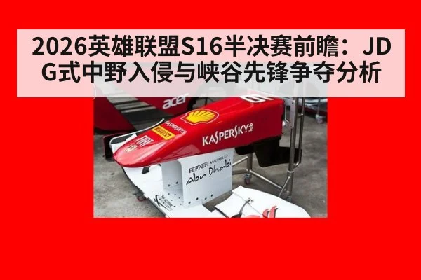2026英雄联盟S16半决赛前瞻:JDG式中野入侵与峡谷先锋争夺分析